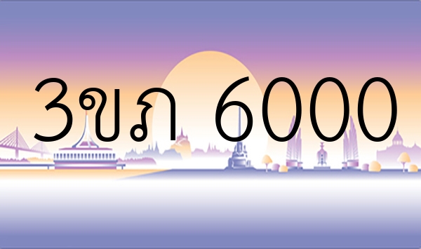 3ขภ 6000